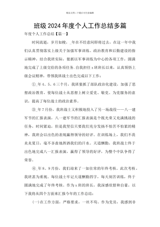 班级2024年度个人工作总结多篇