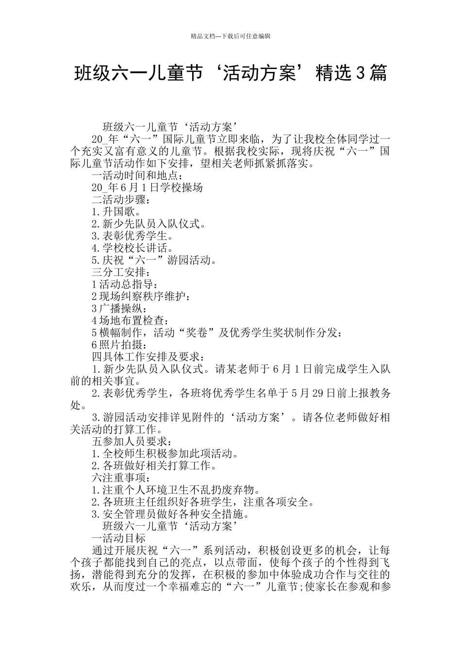 班级六一儿童节‘活动方案’精选3篇_第1页