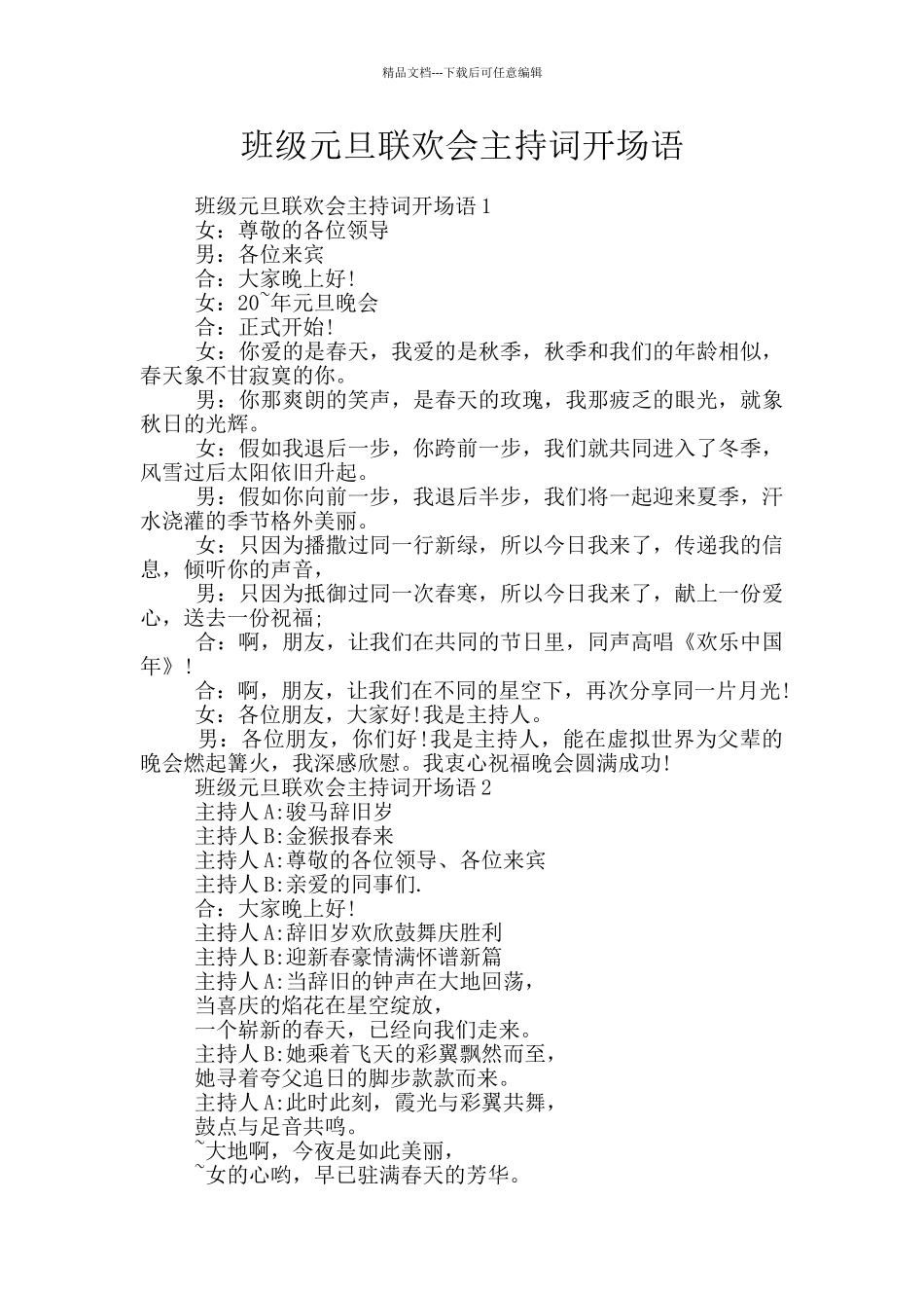 班级元旦联欢会主持词开场语_第1页