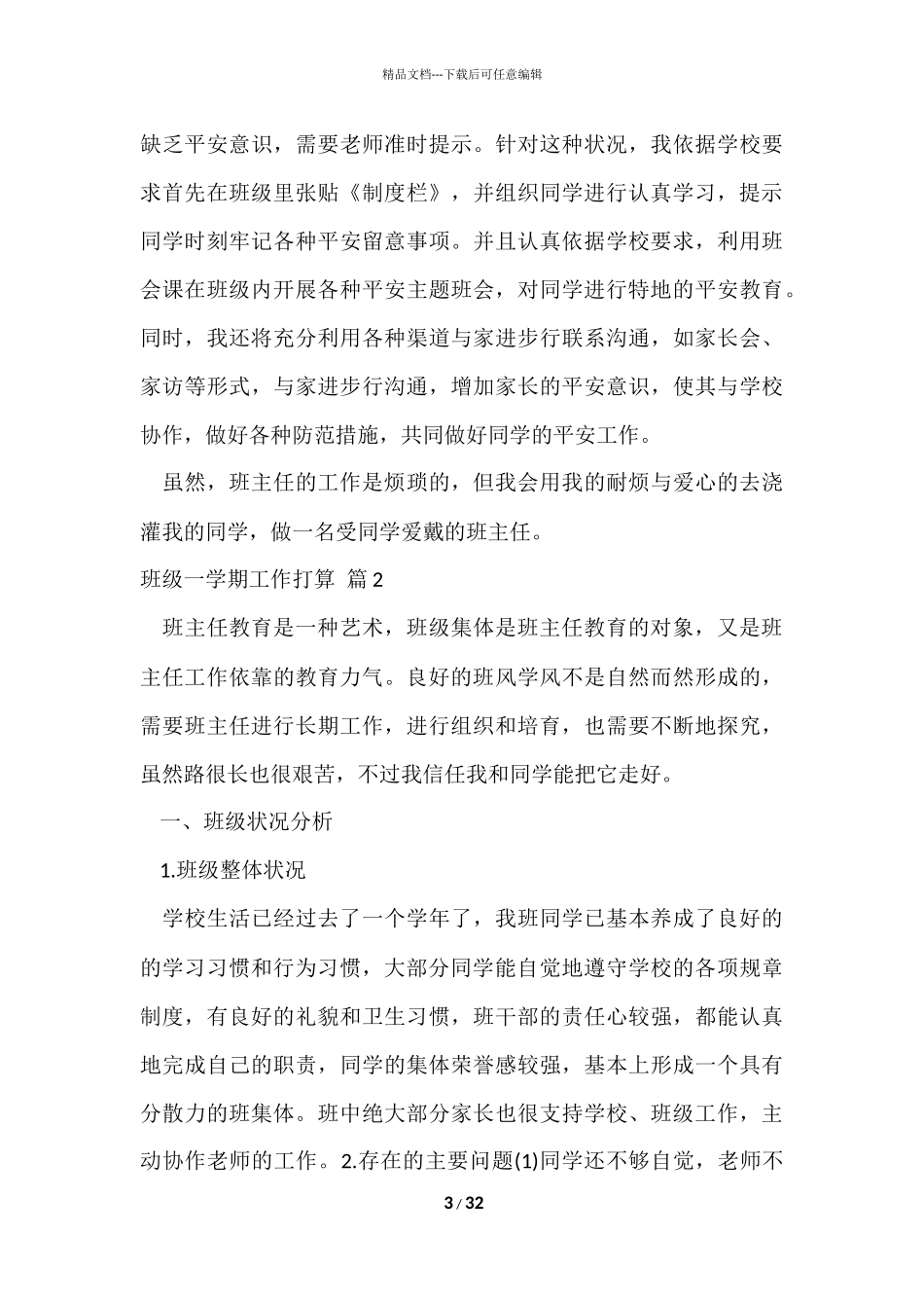 班级一学期工作计划汇总八篇_第3页