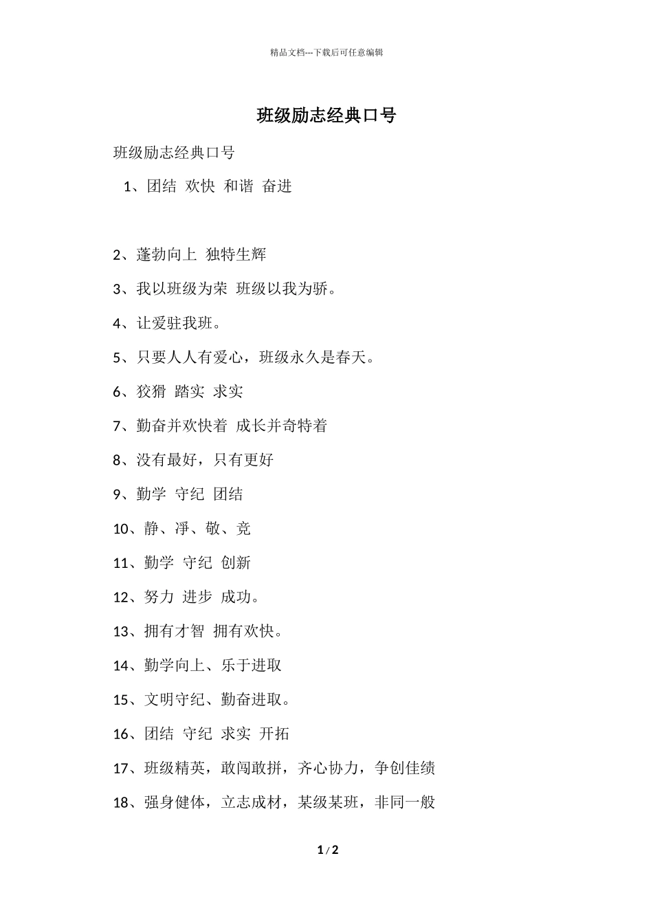 班级励志经典口号_第1页