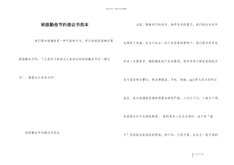 班级勤俭节约倡议书范本_第1页