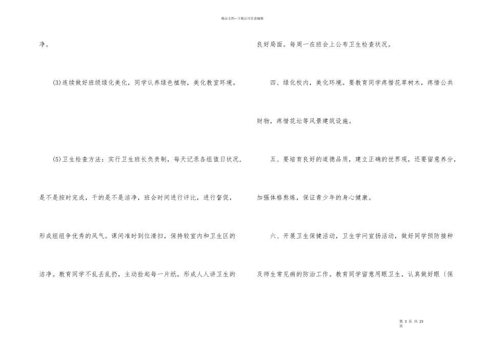 班级卫生管理工作计划700字_第3页