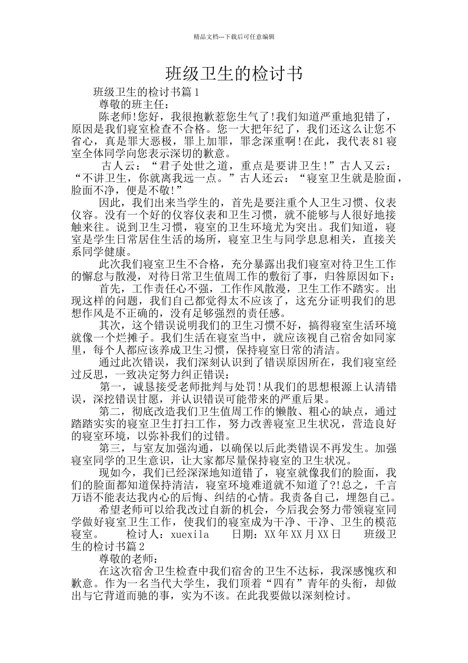 班级卫生的检讨书_第1页