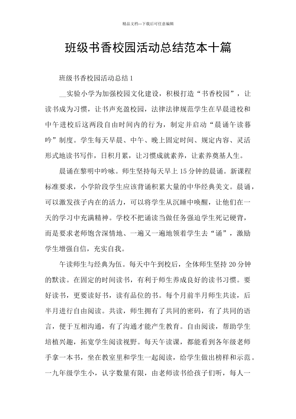 班级书香校园活动总结范本十篇_第1页
