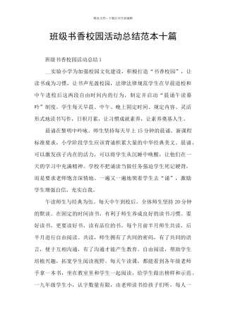 班级书香校园活动总结范本十篇