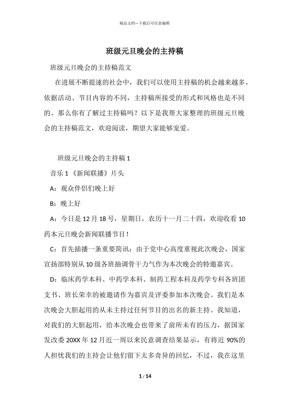 班级元旦晚会的主持稿_第1页