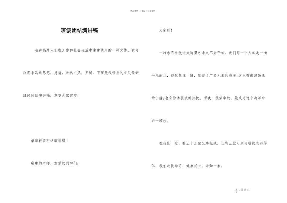 班级团结演讲稿_第1页