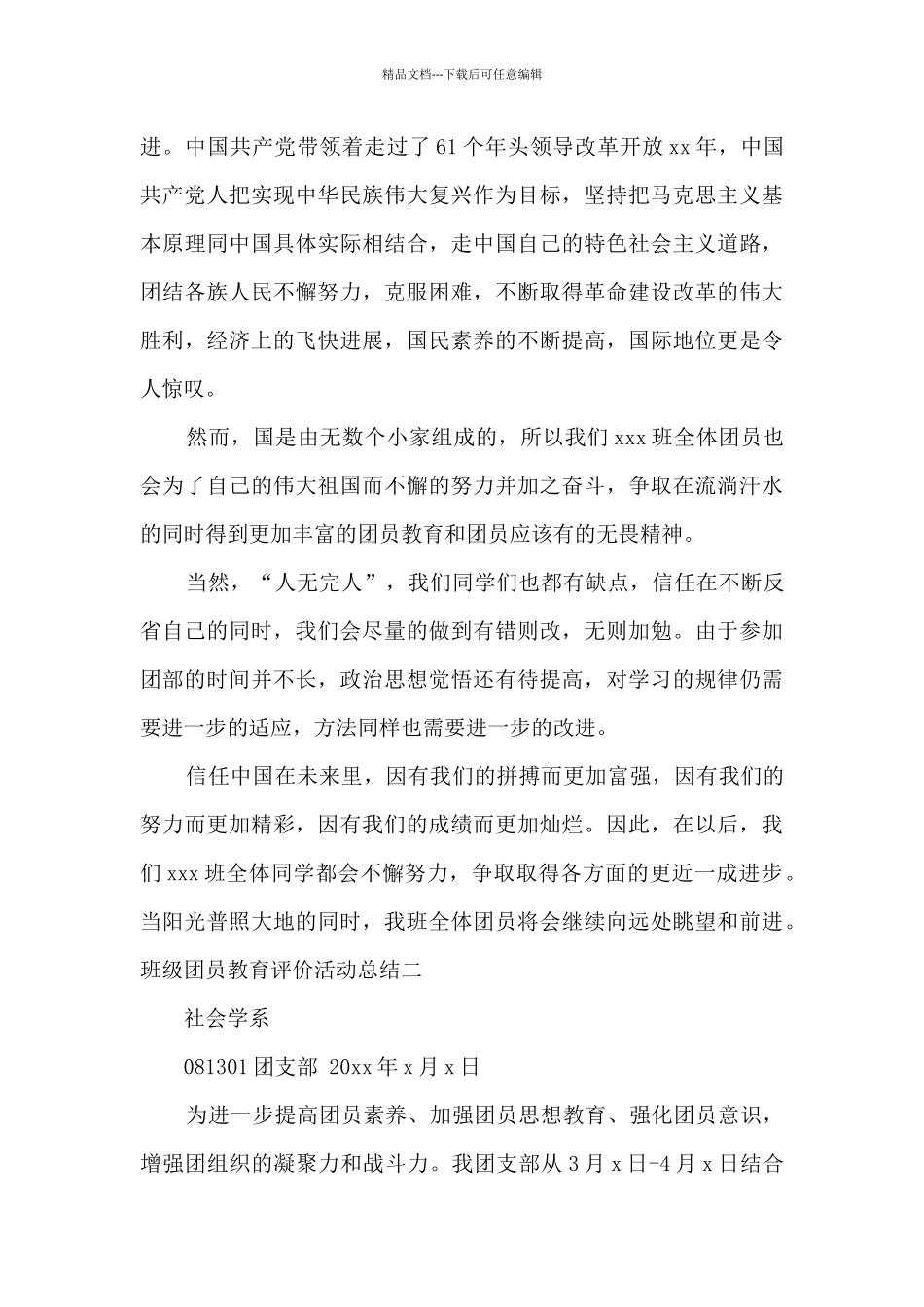 班级团员教育评价活动总结_第3页