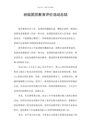 班级团员教育评价活动总结