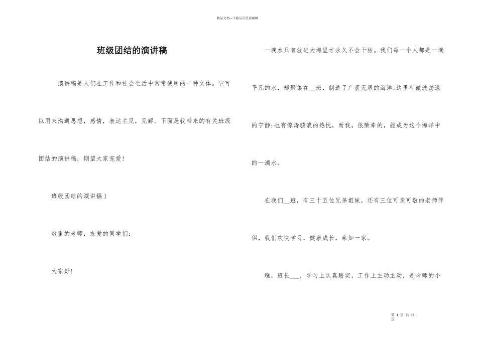 班级团结的演讲稿_第1页