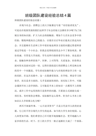 班级团队建设经验总结4篇