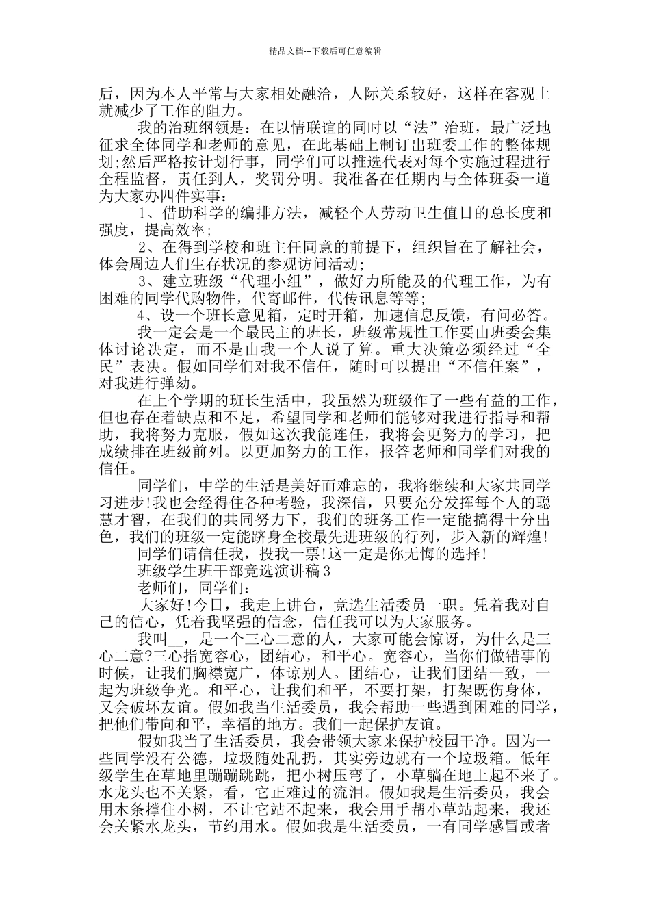 班级学生班干部竞选演讲稿5篇_第2页