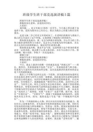 班级学生班干部竞选演讲稿5篇