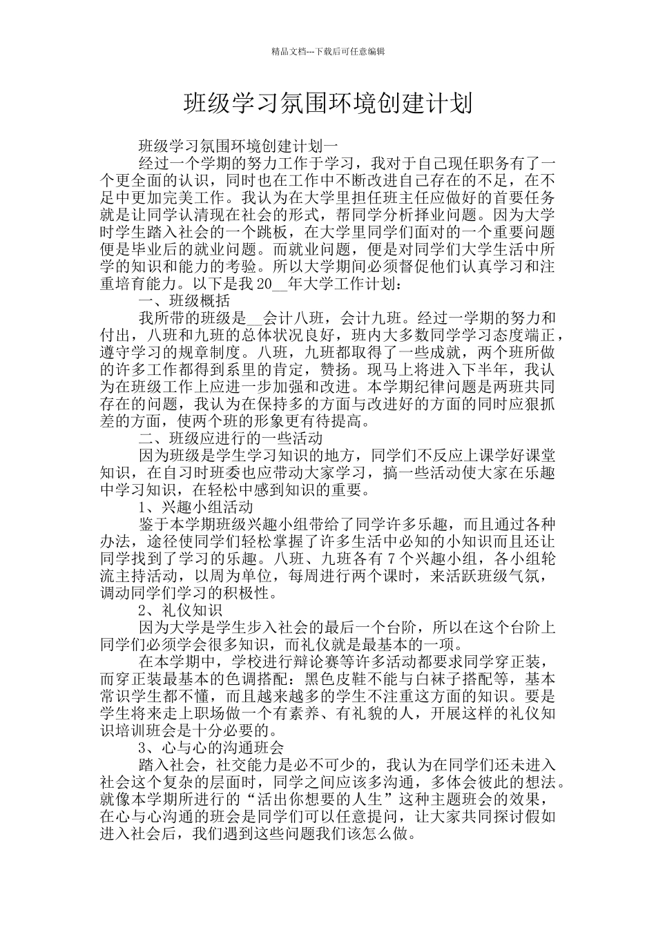 班级学习氛围环境创建计划_第1页