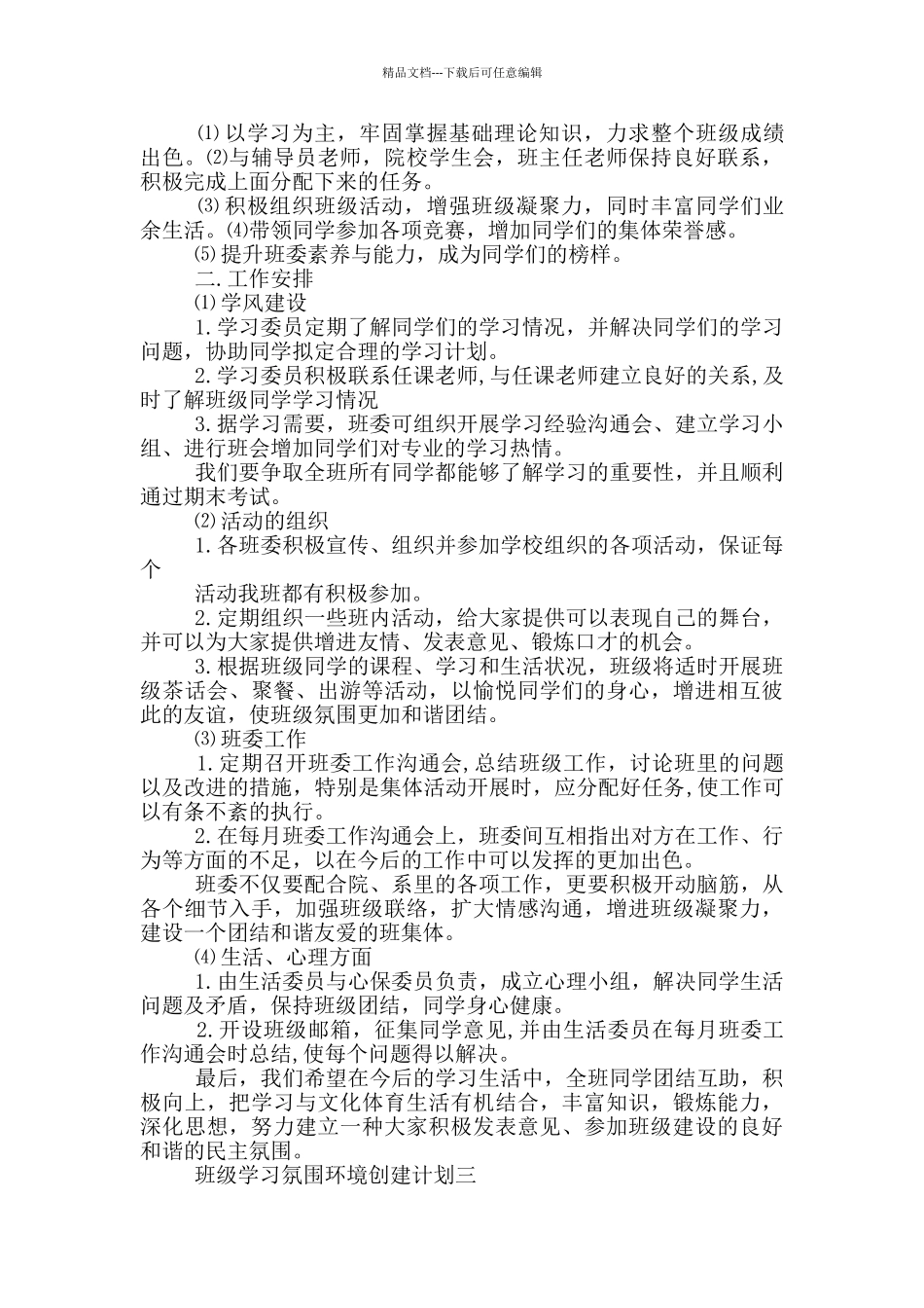 班级学习氛围环境创建计划_第3页