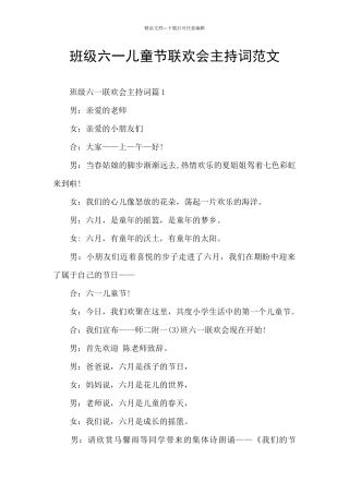 班级六一儿童节联欢会主持词范文