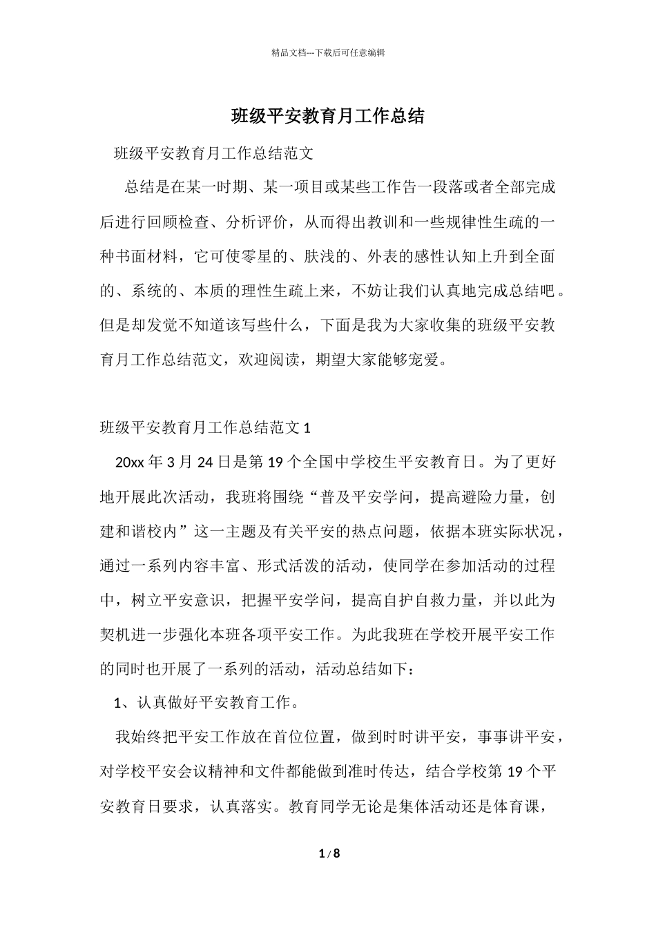 班级安全教育月工作总结_第1页