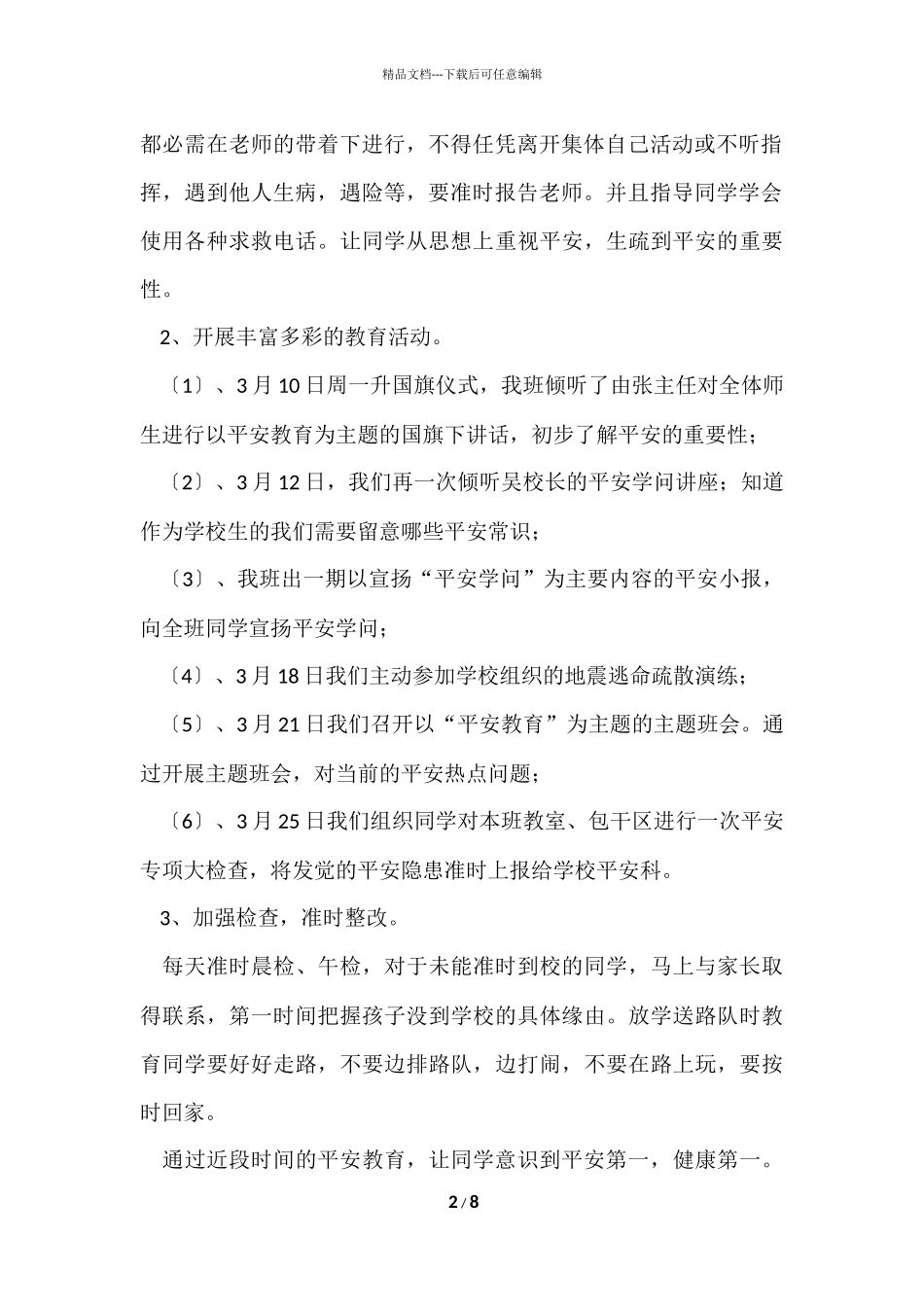 班级安全教育月工作总结_第2页