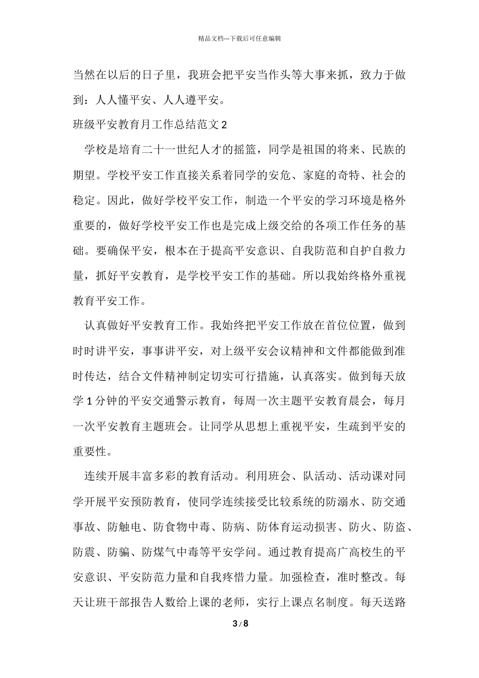 班级安全教育月工作总结_第3页