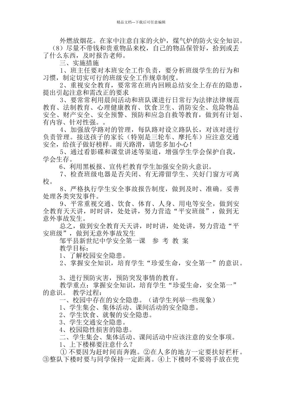 班级安全稳定工作计划_第2页