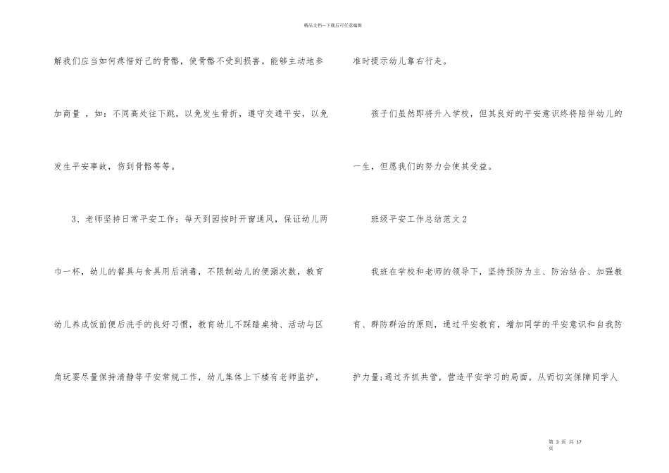 班级安全工作总结_第3页