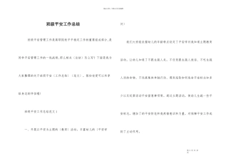 班级安全工作总结