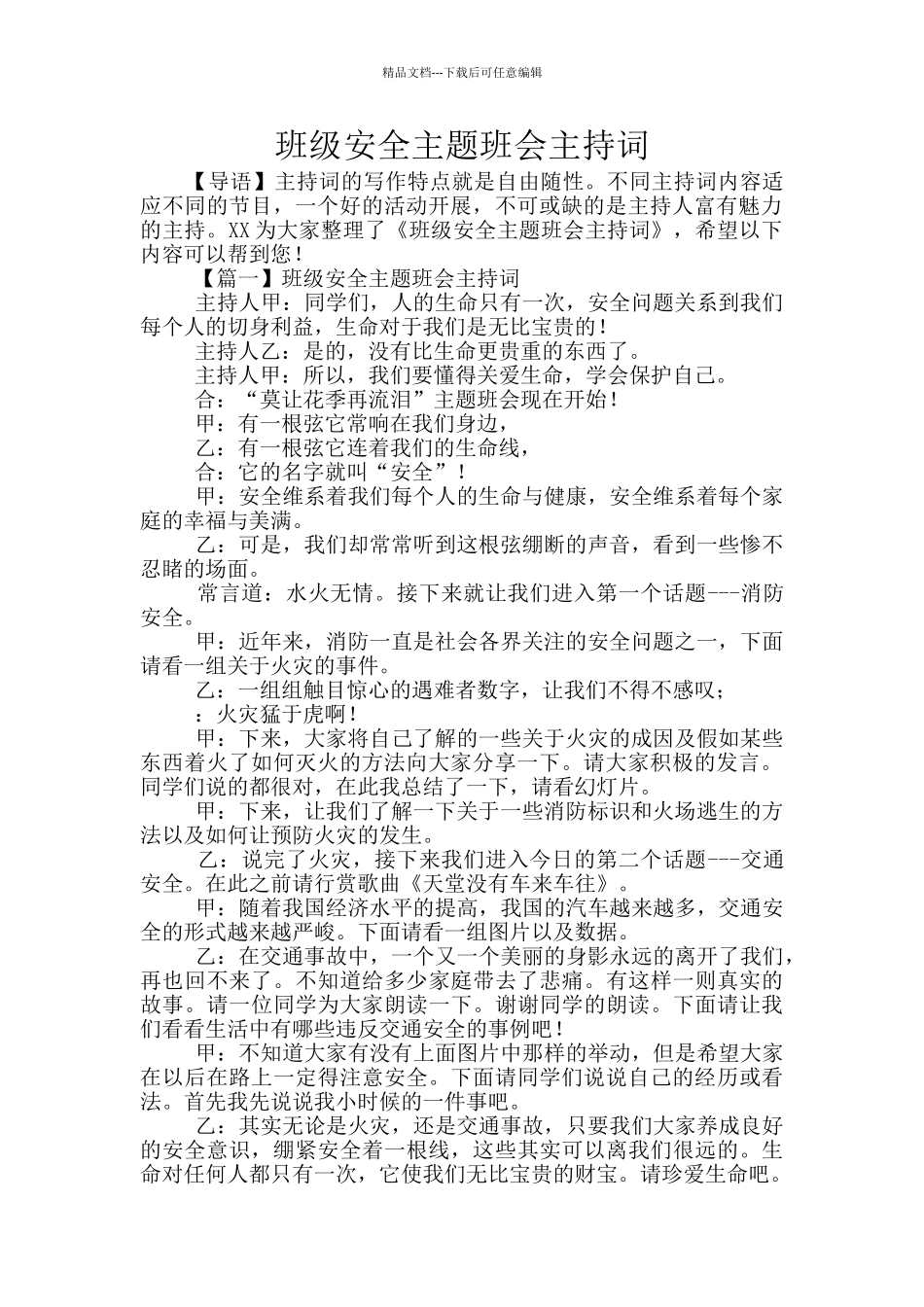班级安全主题班会主持词_第1页
