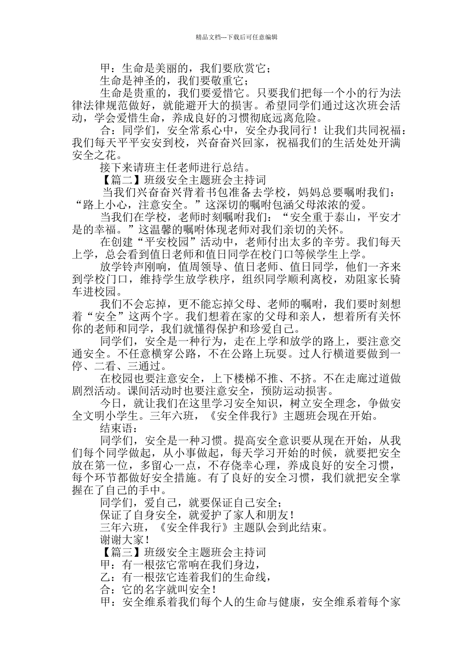 班级安全主题班会主持词_第2页