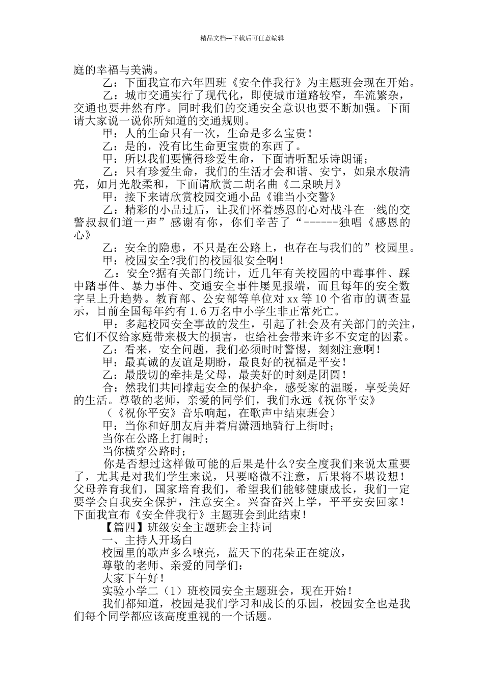 班级安全主题班会主持词_第3页