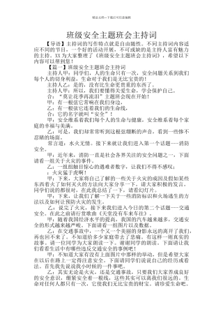 班级安全主题班会主持词
