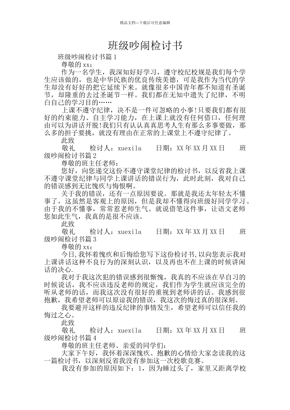 班级吵闹检讨书_第1页