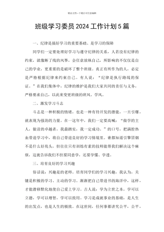班级学习委员2024工作计划5篇
