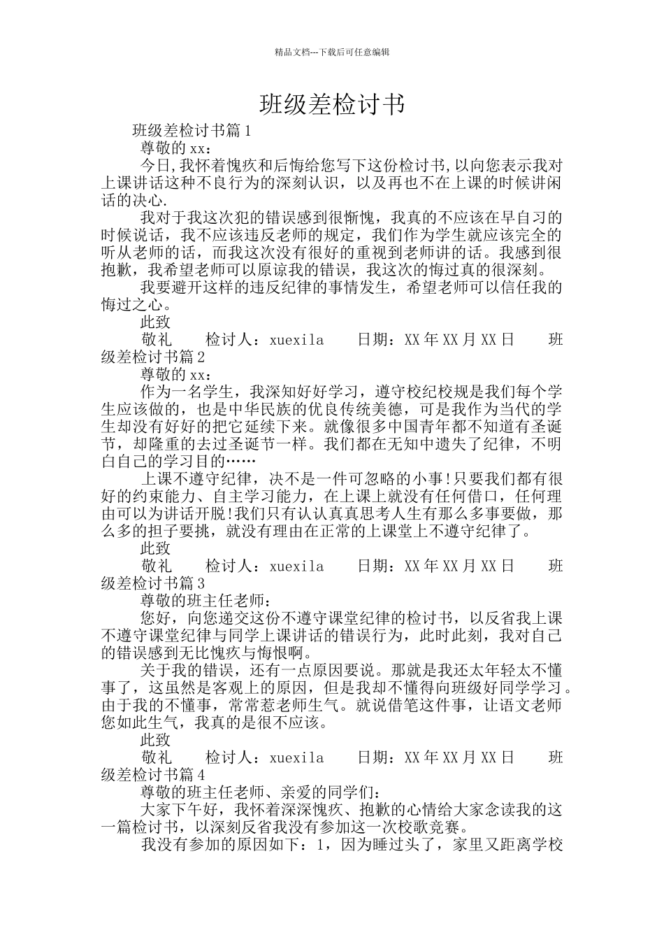 班级差检讨书_第1页