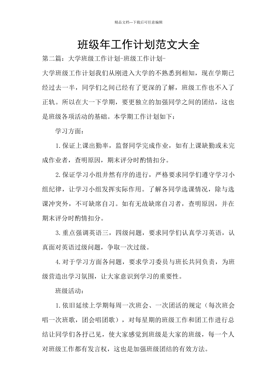 班级年工作计划范文大全_第1页