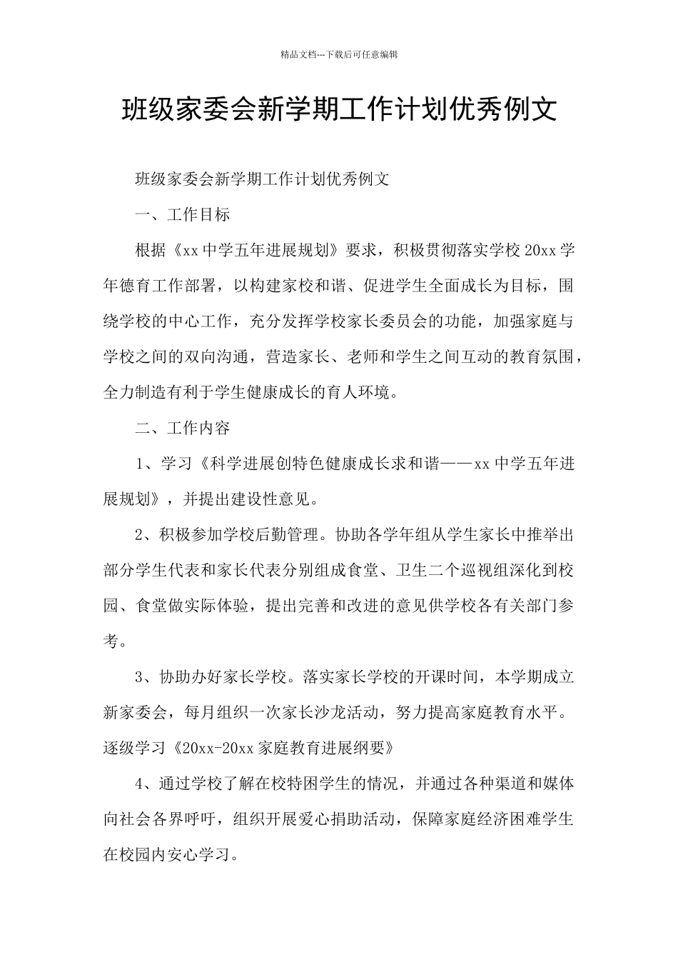 班级家委会新学期工作计划优秀例文_第1页
