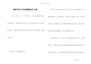 班级年终工作总结模板格式10篇