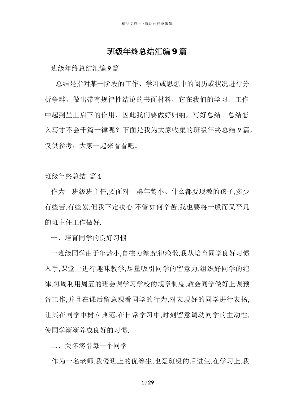 班级年终总结汇编9篇_第1页