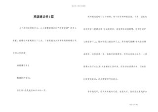 班级建议书5篇