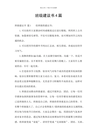 班级建议书4篇