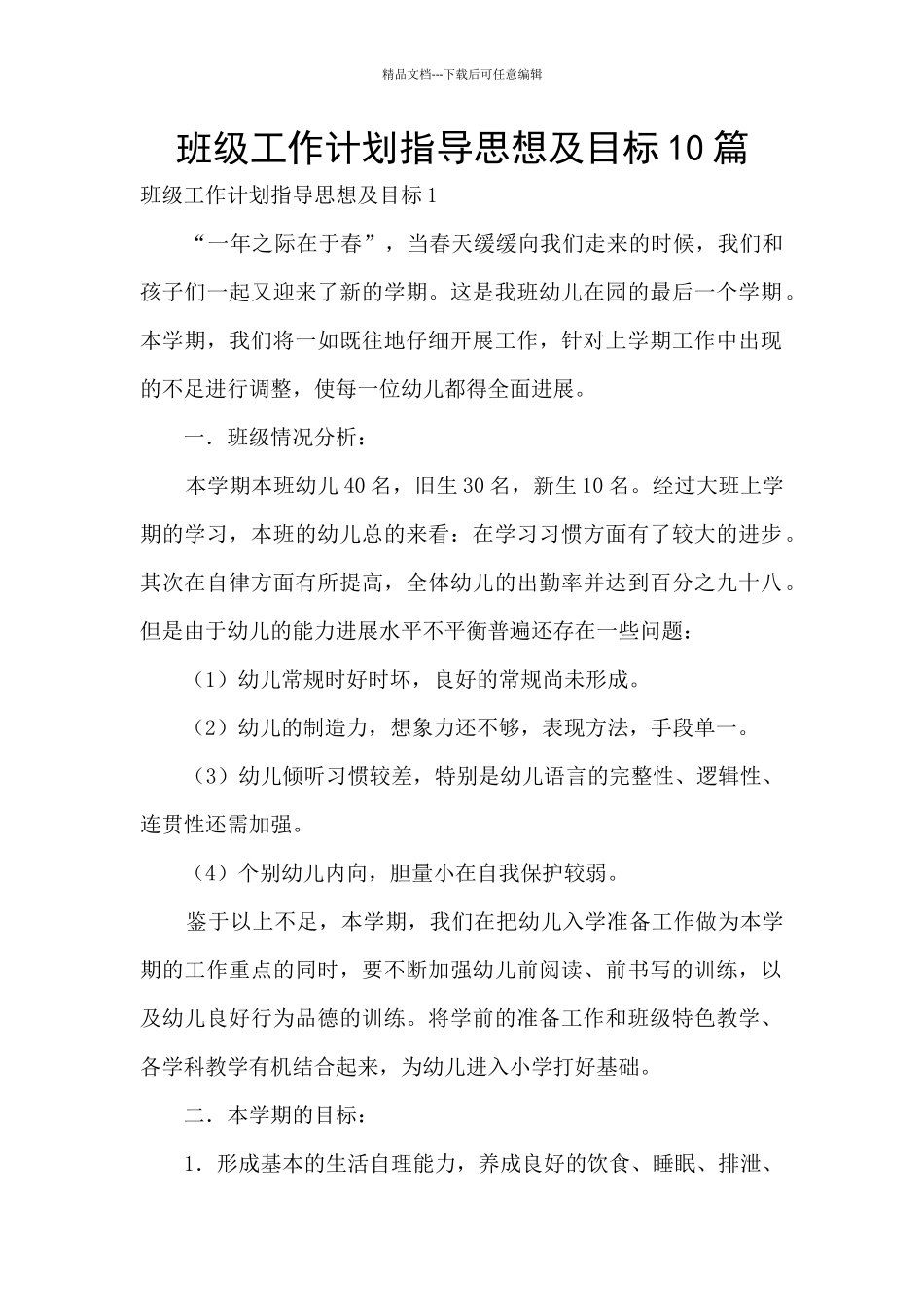 班级工作计划指导思想及目标10篇_第1页