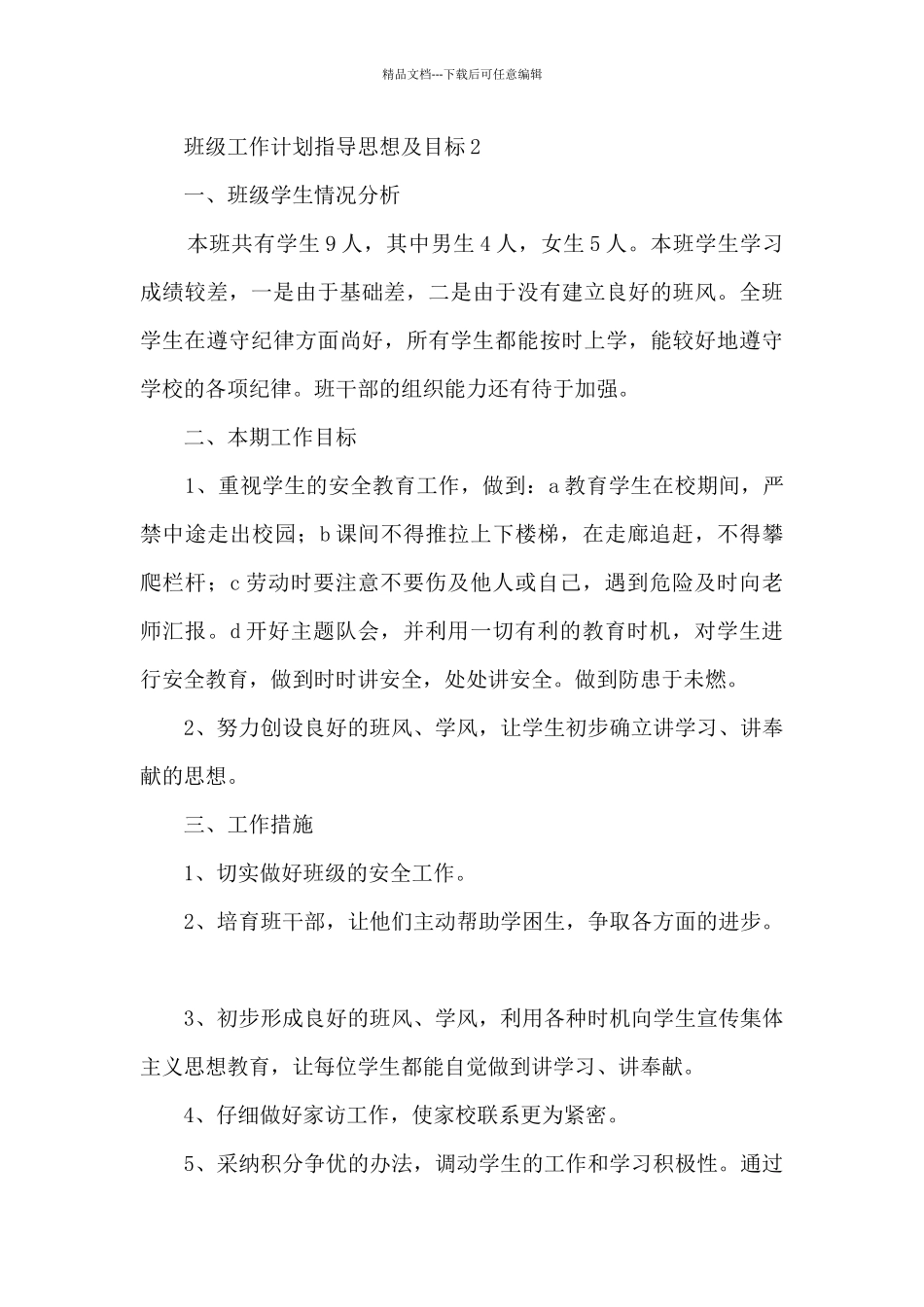 班级工作计划指导思想及目标10篇_第3页