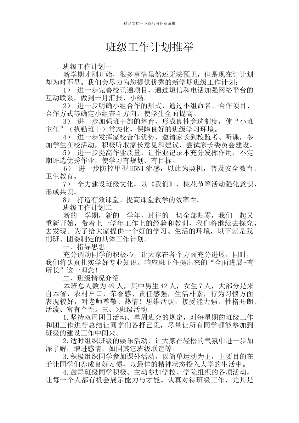 班级工作计划推荐_第1页