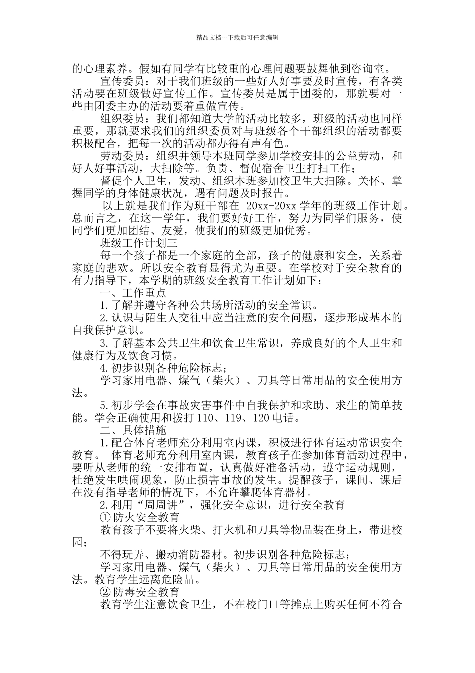 班级工作计划推荐_第3页