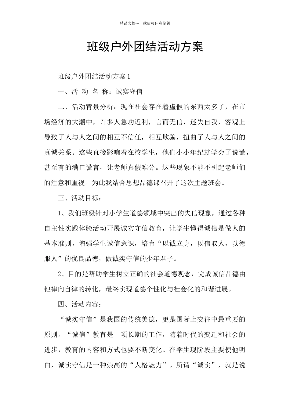 班级户外团结活动方案_第1页