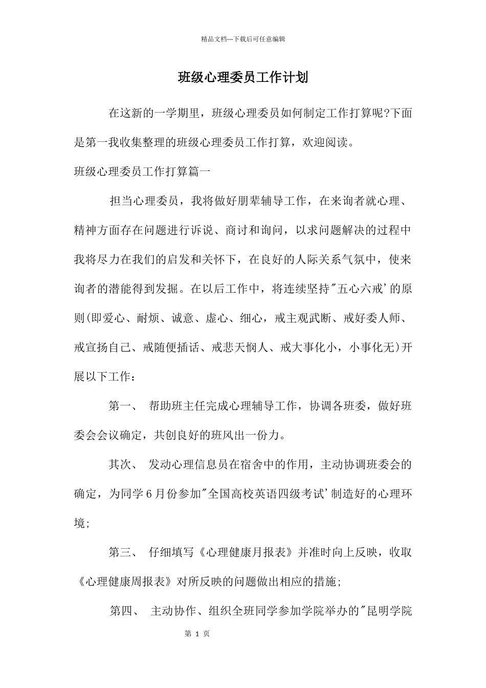 班级心理委员工作计划_第1页