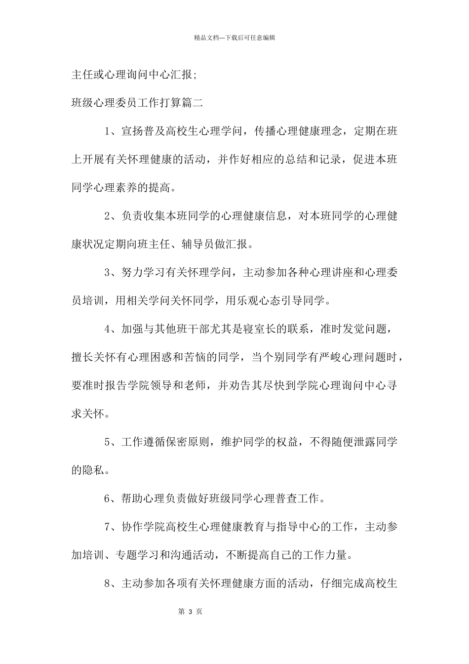 班级心理委员工作计划_第3页