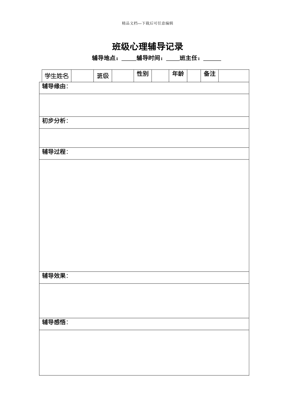 班级心理辅导记录1_第1页