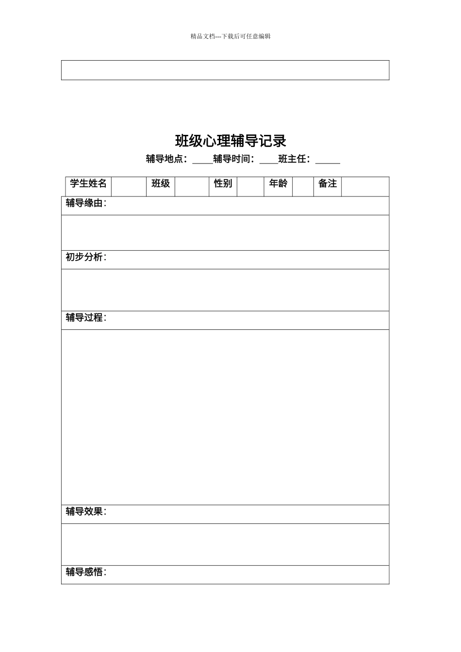 班级心理辅导记录1_第2页