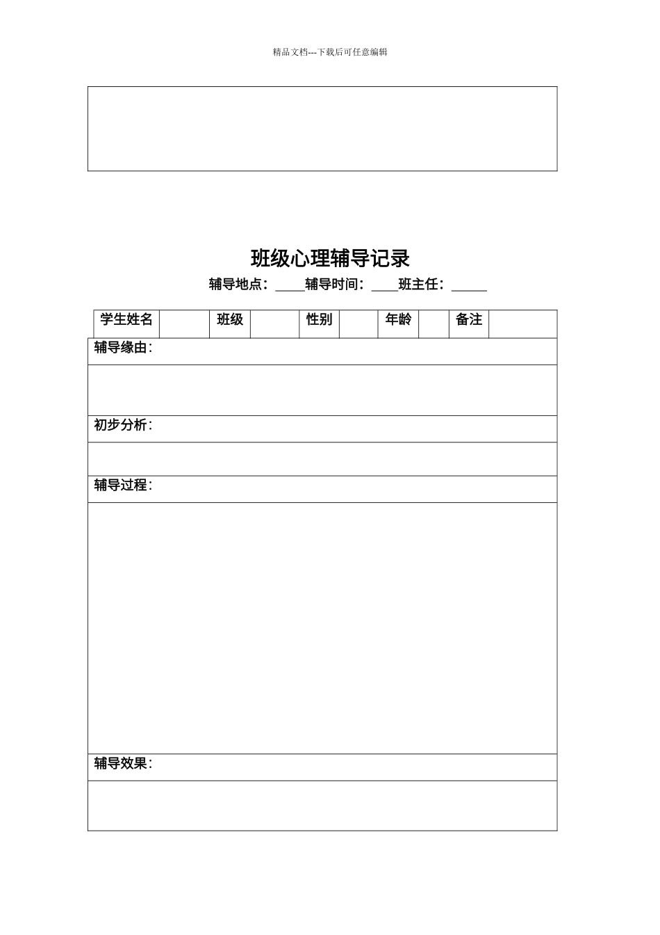 班级心理辅导记录1_第3页